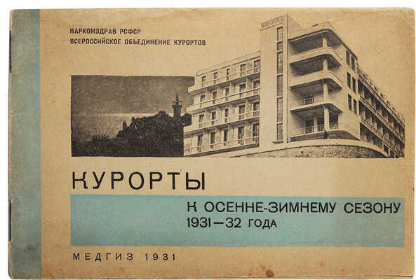 Курорты к осенне-зимнему сезону 1931-32 года. М.-Л., 1931.